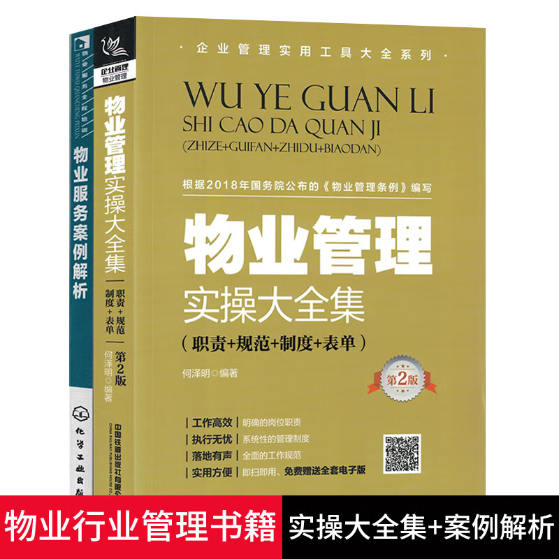 2019全两册物业管理 书籍全面实用 物业管理实操大全集 物业服务案例