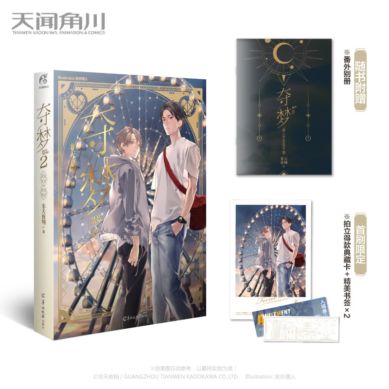 随机签名【首印限定版典藏卡×1 书签×2 番外别册】夺梦2 非天夜翔著