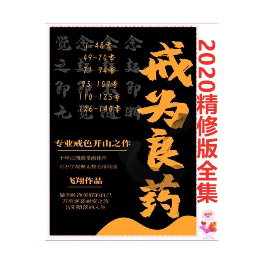 2020精修版三字经戒为良药飞翔专业戒色开山之作成中医良药良方32开