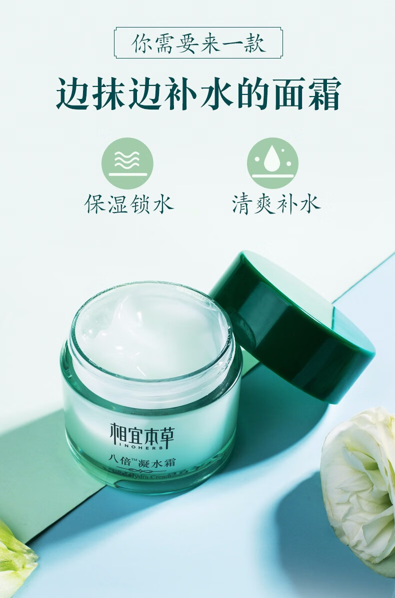 相宜本草（INOHERB）面霜八倍凝水霜补水保湿滋润擦脸霜护肤品官网 50g