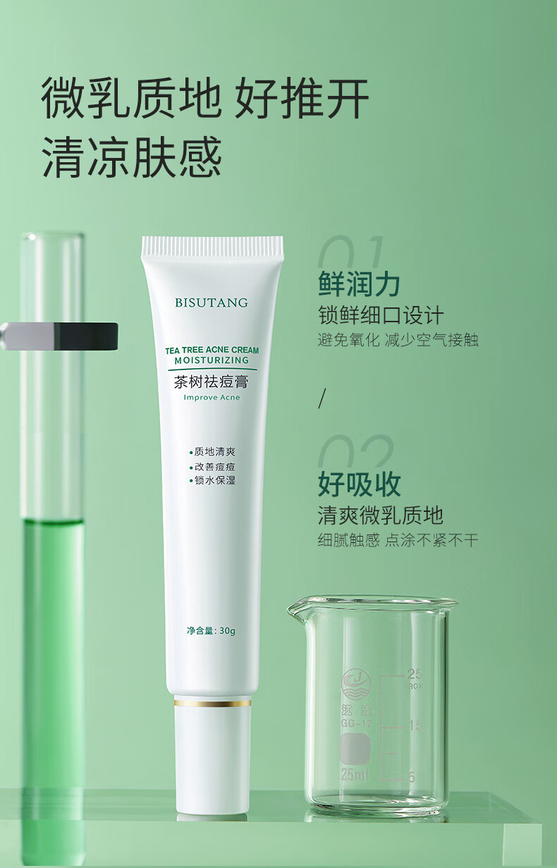碧素堂（BISUTANG） 茶树祛痘膏控油祛痘淡化痘印粉刺草本植物滋润保湿护肤亮肤男女学生 祛痘膏1支(限时活动：下单发2支)