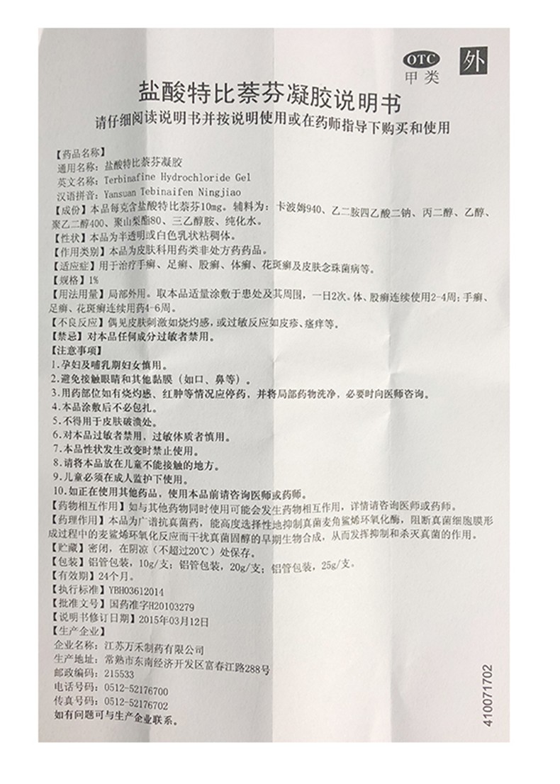 万川医药 盐酸特比萘芬凝胶10g 手癣 足癣 股癣 体癣