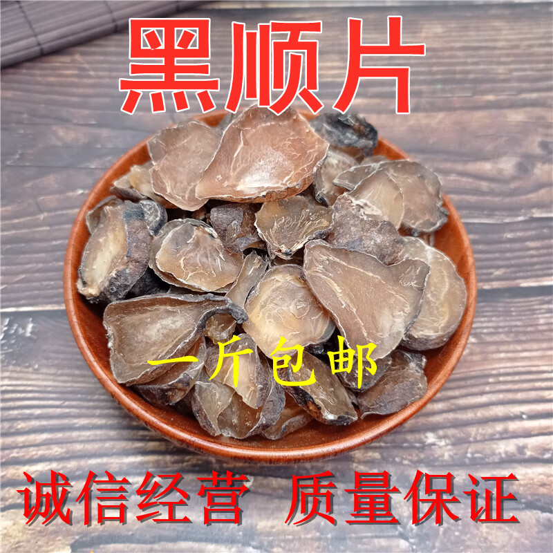 材500克 炙黄蒸 熟附片黑顺附子炮附片制附片【图片 价格 品牌 报价】