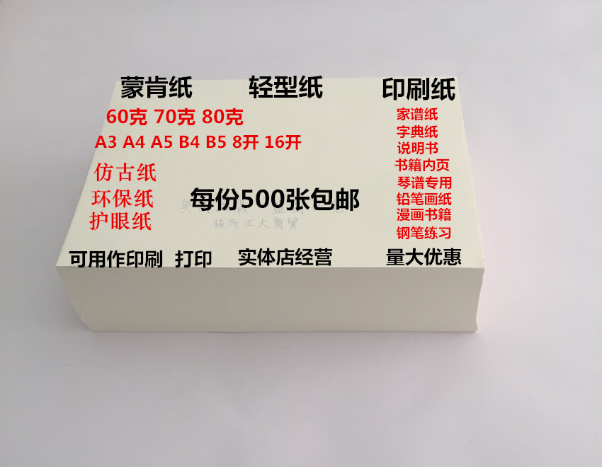 蒙肯纸a4a3b4b5米黄米白字典纸印刷纸张轻型纸硬笔书法70克a5500张