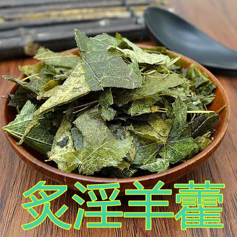 中药材羊油制淫羊藿叶仙灵脾炙肺经草淫羊藿泡酒500克