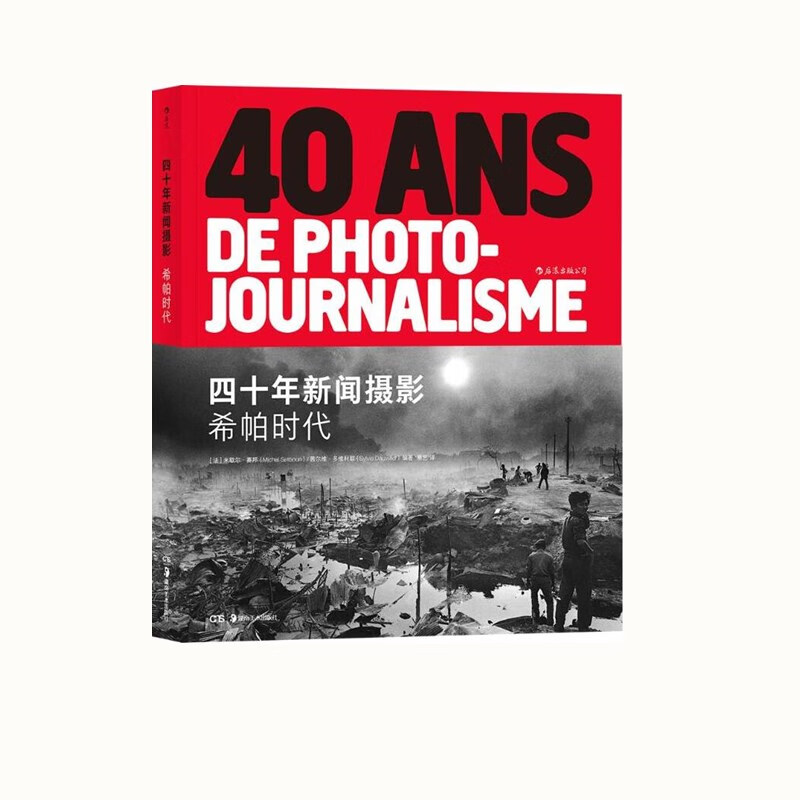 现货正版 后浪摄影书籍 四十年新闻摄影套装3册 (图片社时代 西格玛