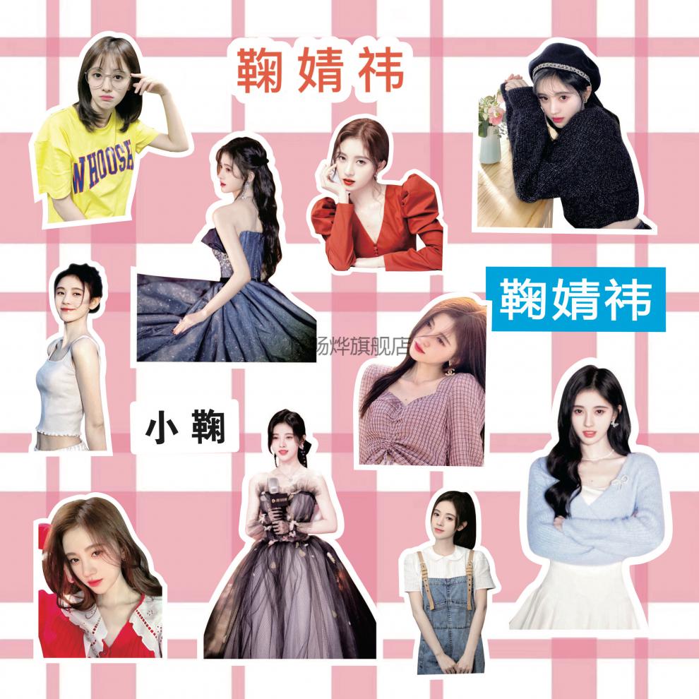 明星贴纸鞠婧祎手帐贴纸鞠婧祎写真周边同款可爱表情贴手机壳电脑装饰