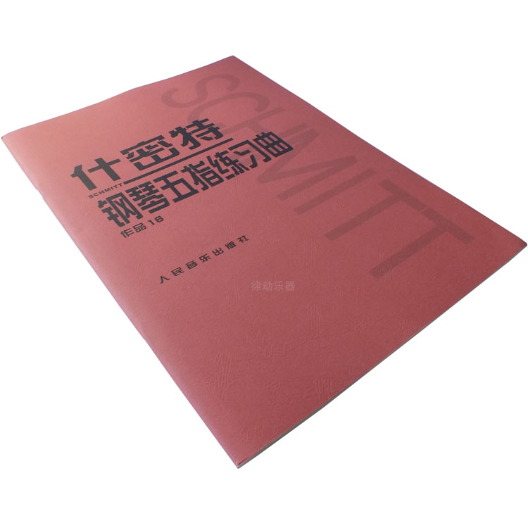 什密特钢琴手指练习什密特钢琴手指练五指练习曲作品16 钢琴指法练习教程教材书籍施密特手指练习 音乐 略准书籍推荐搜索