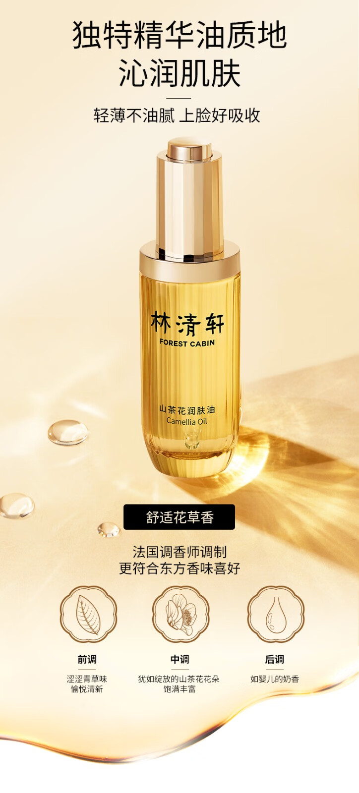 林清轩（Forest cabin） 山茶花3.0润肤油50ml 面部精华油 男女淡化细纹 生日礼物套装