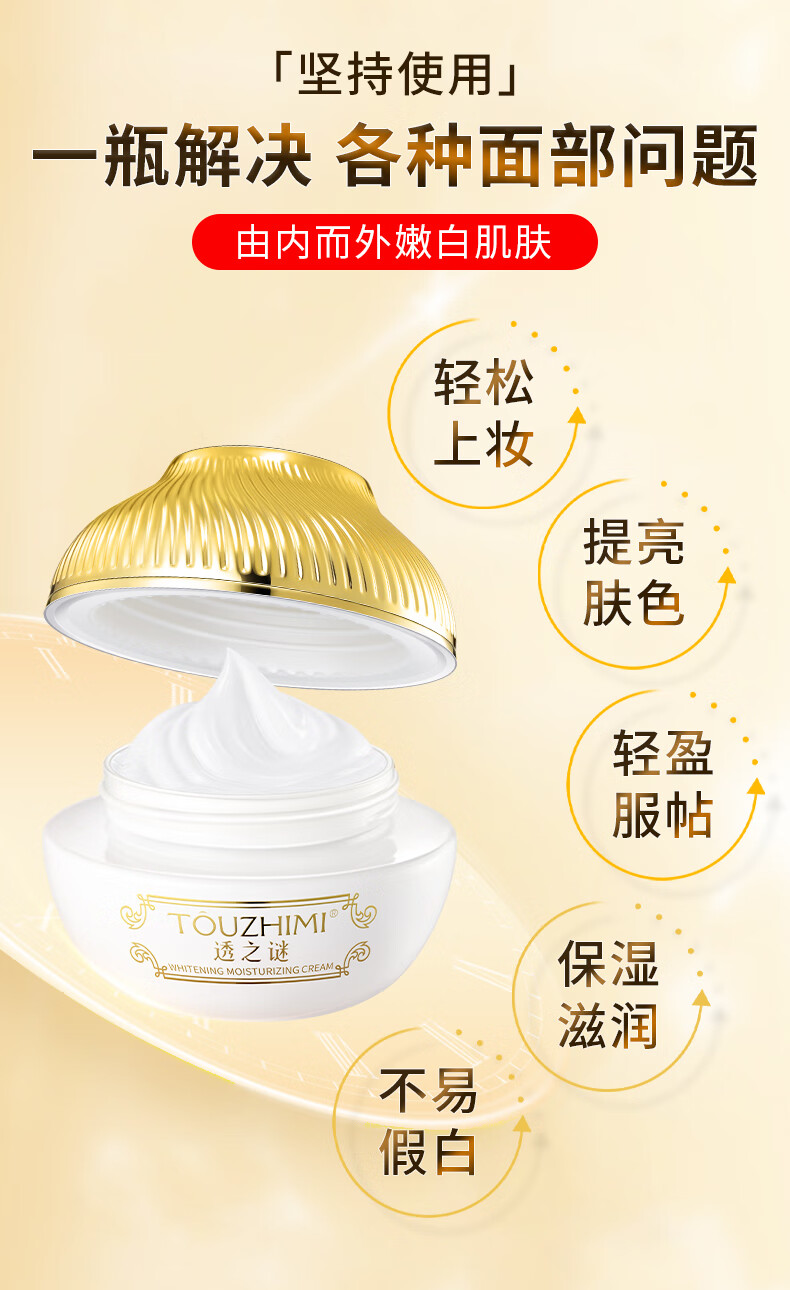 透之谜（TOUZHIMI）美白素颜霜脸部焕彩保湿面霜女明星同款遮瑕提亮懒人裸妆免卸妆 透之谜焕彩素颜霜 50g/瓶-实发2瓶共100g