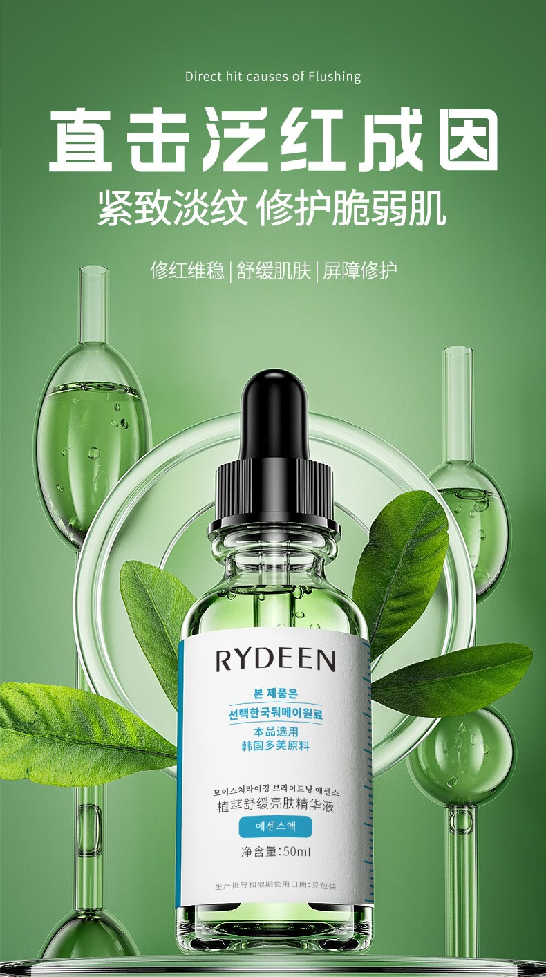 RYDEEN植萃靓颜舒缓精华液补水保湿肌肤修护屏障改善泛红敏感精华液 一瓶装