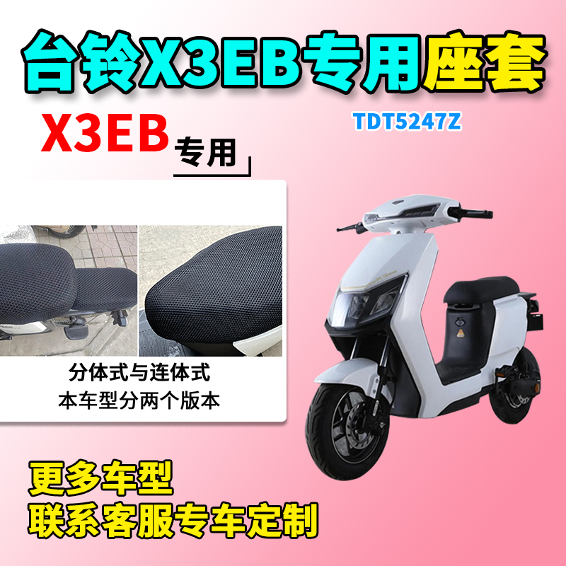 适用于台铃x3eb座套电动车tdt5247z坐套电瓶车座套防晒通风座套x3eb