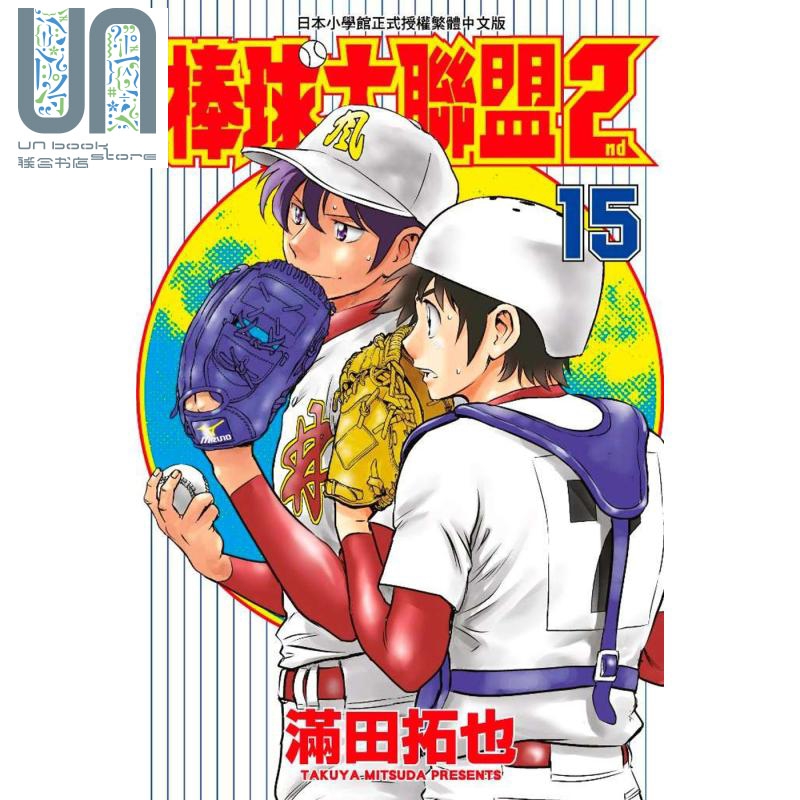 预售 漫画 棒球大联盟2nd(15) 满田拓也 台版漫画书 青文出版