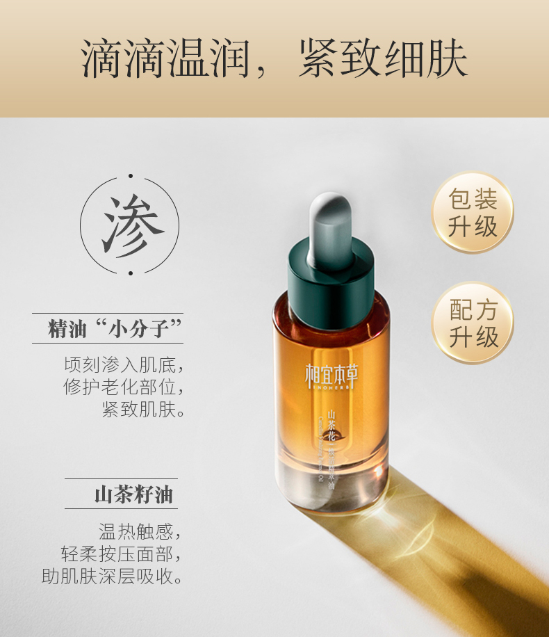 相宜本草 山茶花焕活精粹油紧致肌肤淡化细纹 20ml