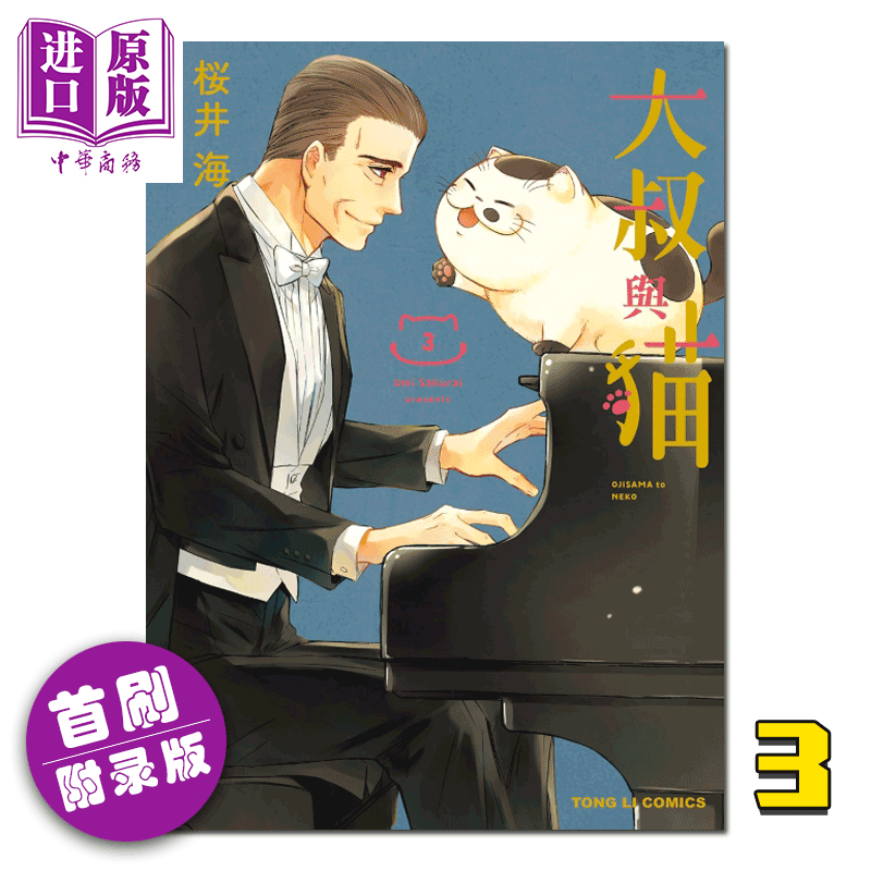 漫画 大叔与猫 03(首刷附录版 送书签 桜井海 台版漫画书 东立出版
