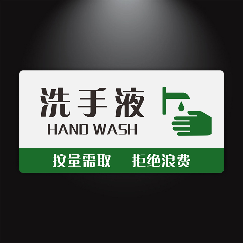 便后请冲水墙贴标志牌洗手间厕所文明温馨提示牌亚克力标识牌 洗手液