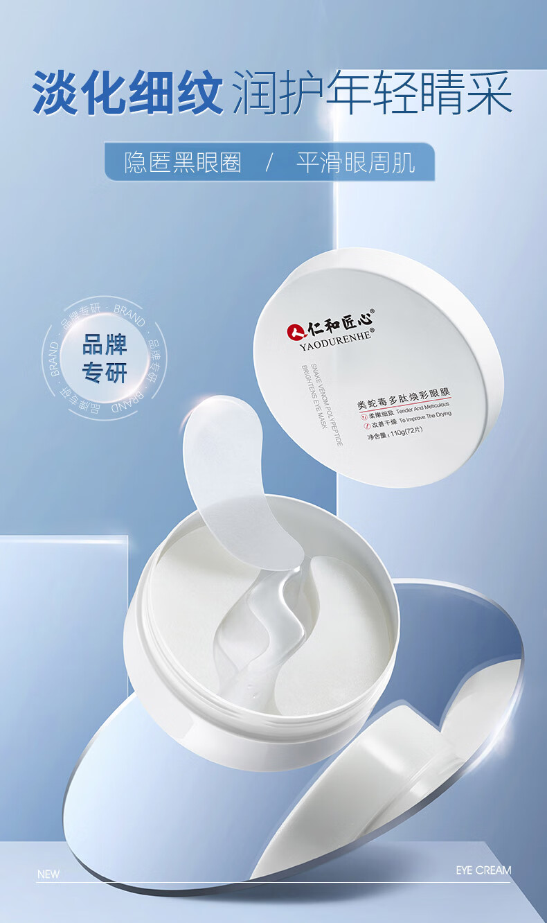 仁和匠心类蛇毒眼膜贴细纹淡化黑眼圈眼袋皱纹贴紧致提拉补水保湿眼贴膜女 蛇毒眼膜*1