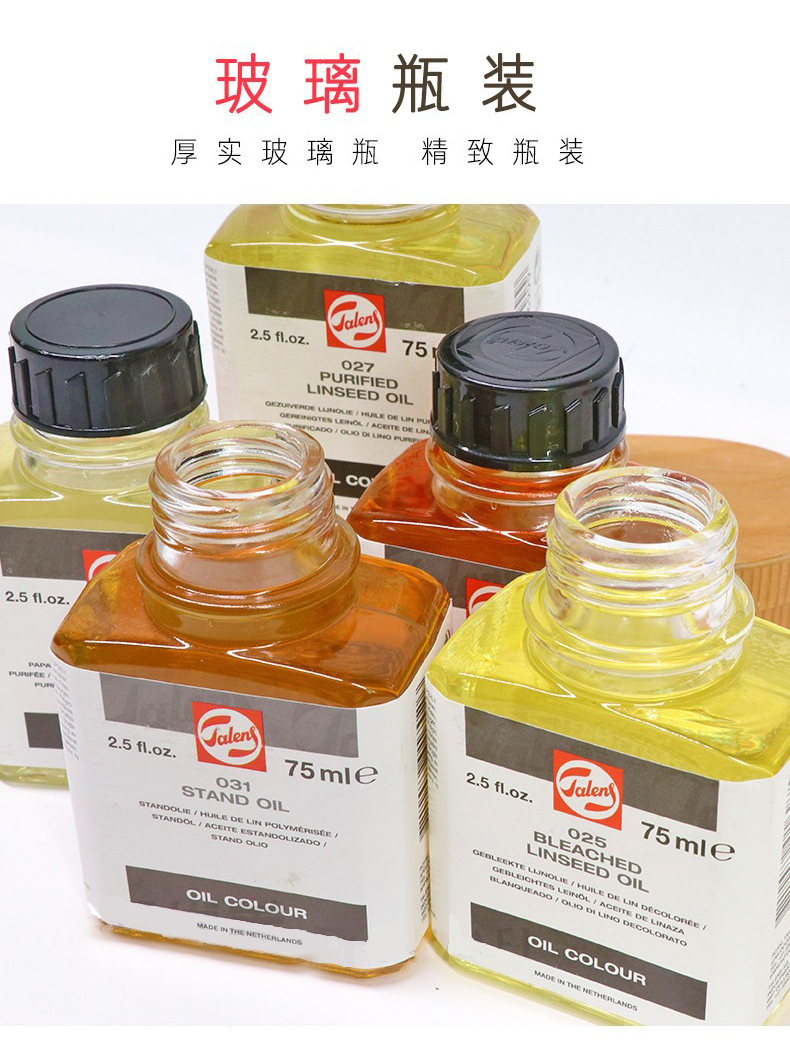 荷兰进口泰伦斯油画亚麻油媒介剂漂白亚麻油调色油精制亚麻油延缓干燥
