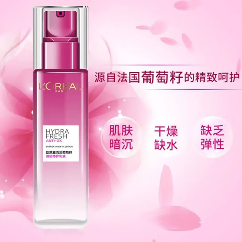 欧莱雅（LOREAL） 乳液女清润葡萄籽强韧修护乳液50ml滋润补水保湿细致毛孔提亮肤 50mlx1瓶