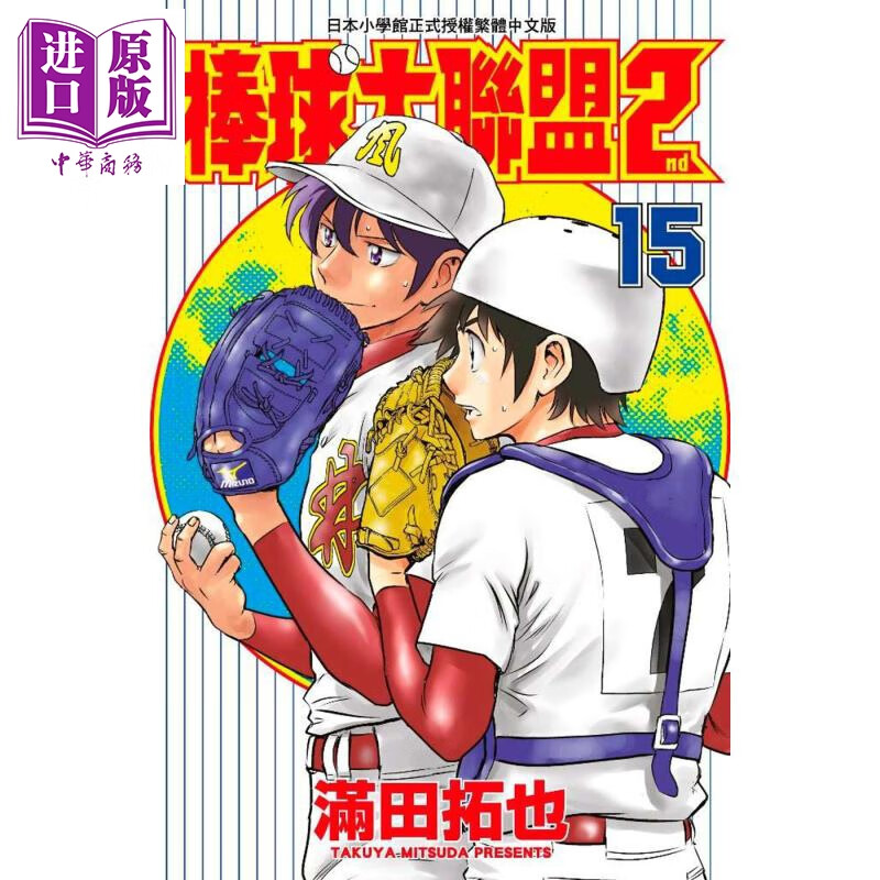 漫画 棒球大联盟2nd(15) 满田拓也 台版漫画书 青文出版