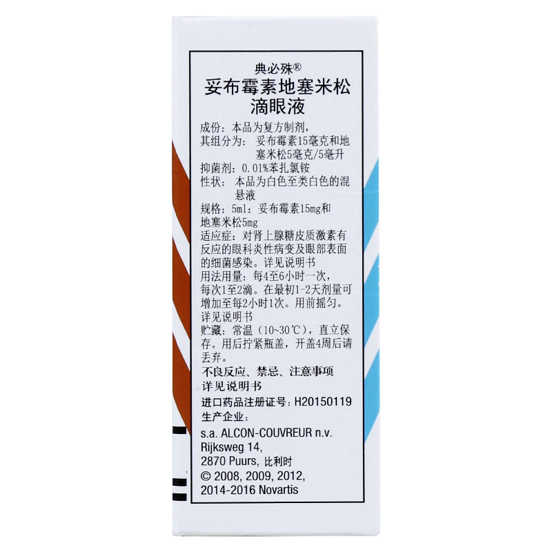 典必殊妥布霉素地塞米松滴眼液5ml妥布霉素地赛米松滴眼液地塞松进口