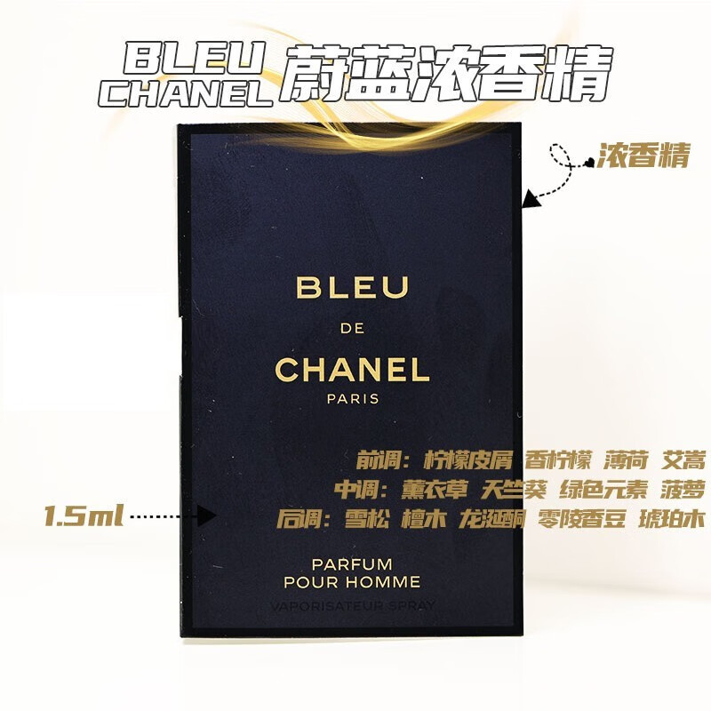 香奈儿（Chanel）蔚蓝男士香水/小样试管体验 蔚蓝1.5ml