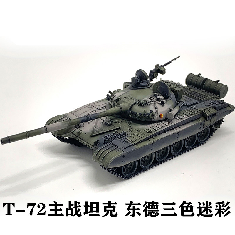 东德t-72主战坦克三色迷彩涂装 t72完成品模型精做版【图片 价格 品牌