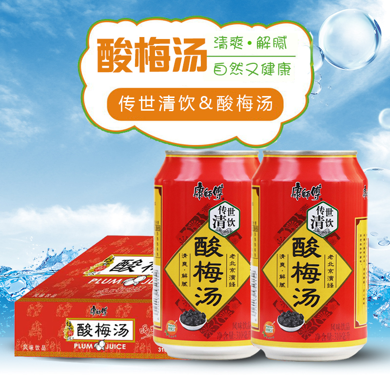 康师傅酸梅汤310ml24罐整箱易拉罐果味饮料夏日爽口饮品酸梅汤310ml24