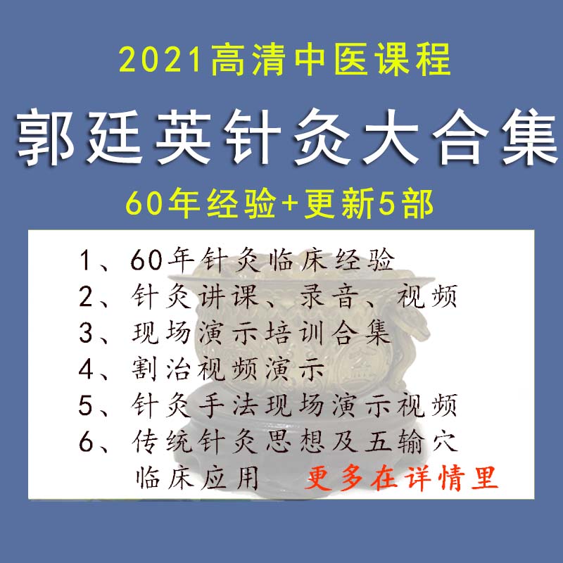 郭廷英针灸郭一针疗法中医视频教程六十年中风咽炎膝关节老寒腿