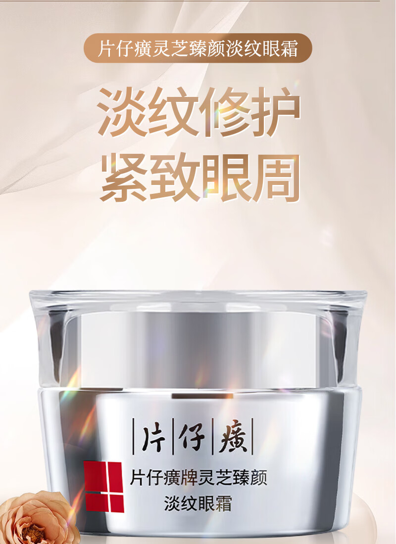 片仔癀灵芝臻养驻颜眼霜30g 淡细纹提拉紧致淡化黑眼圈淡眼袋抗皱护肤品 片仔癀灵芝修护眼霜