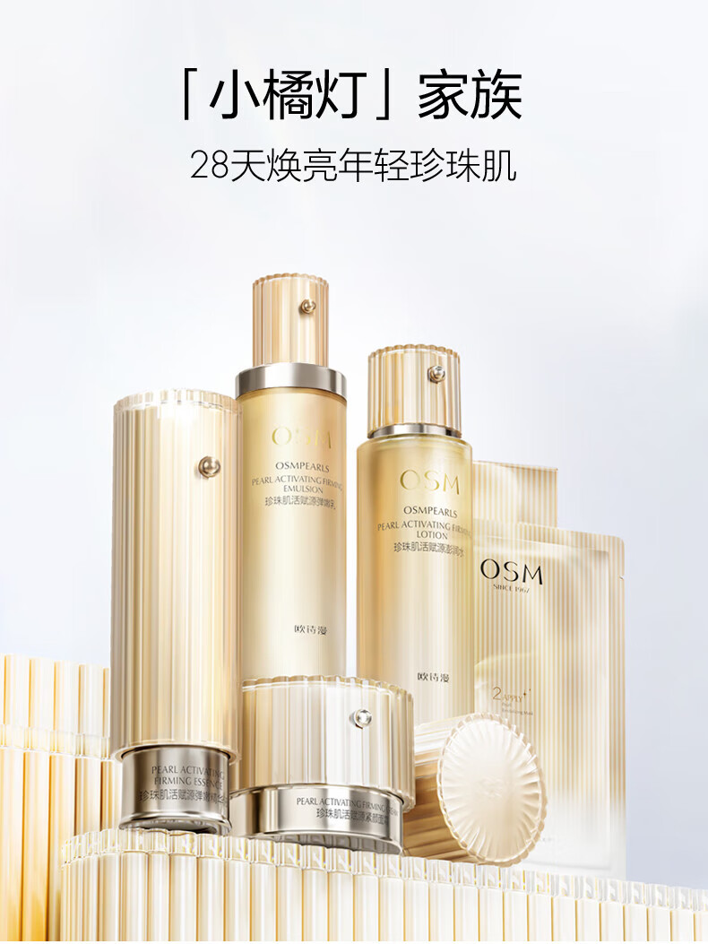 欧诗漫（OSM）肌活赋源化妆品提拉紧致小橘灯水乳护肤品套装补水保湿节日礼物 珍珠白中样（洁30g+水20+乳20）
