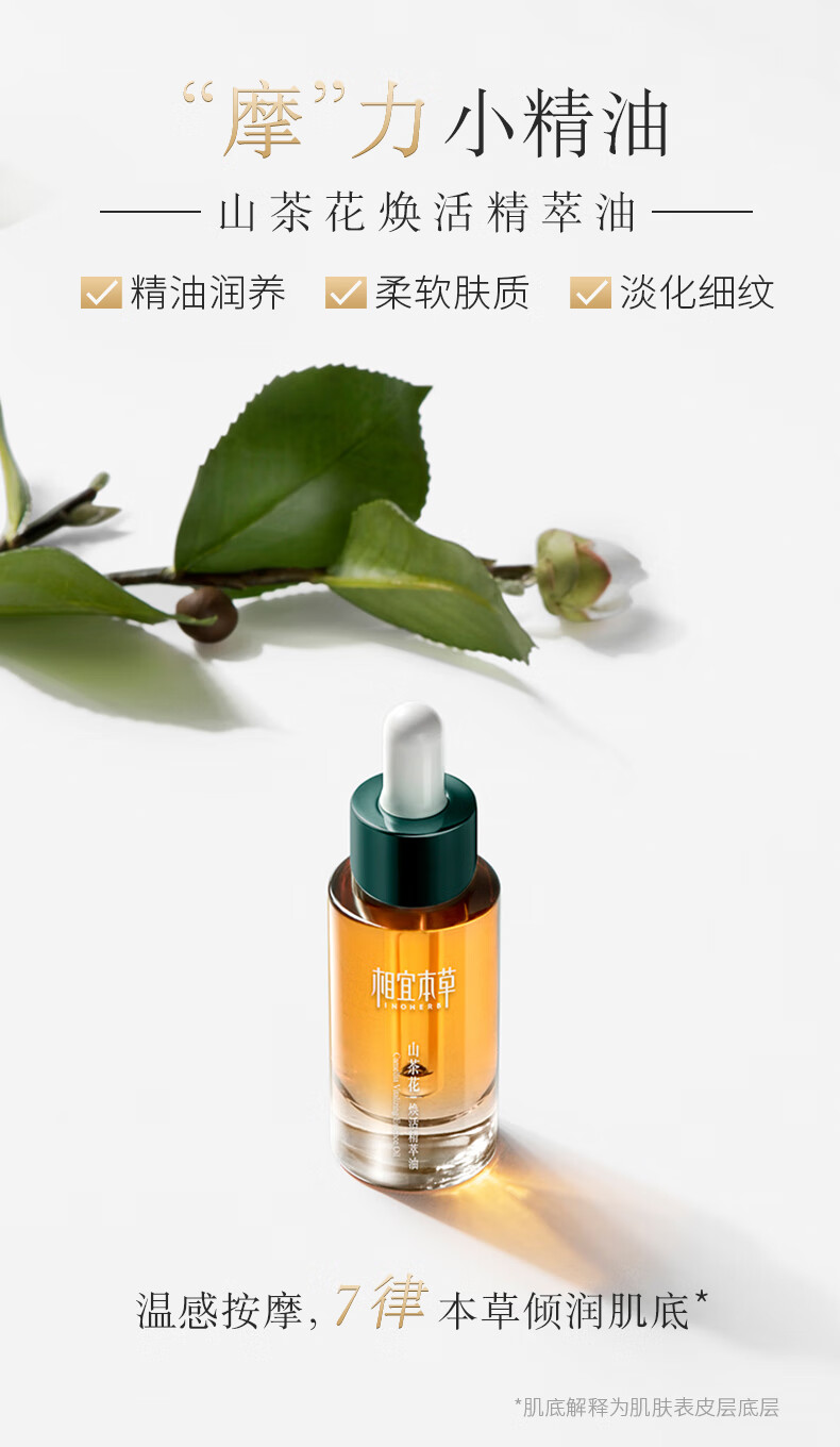 相宜本草 山茶花焕活精粹油紧致肌肤淡化细纹 20ml