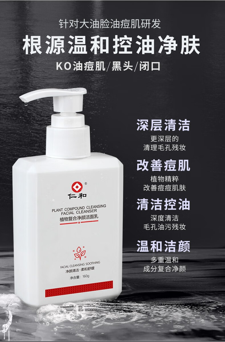 仁和 植物复合净颜洁面乳控油祛痘深层清洁毛孔男女通用160g/瓶 除螨洁面乳1瓶