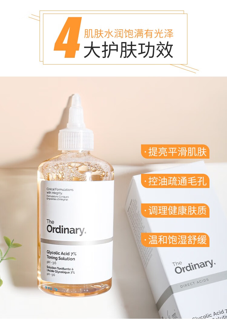 The Ordinary7%果酸爽肤温和去角质黑头7%甘醇酸乙醇酸精华液240ml 7%乙醇酸净肤水一瓶240ml 240ml