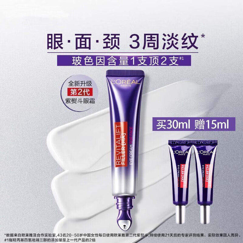 欧莱雅（LOREAL）紫熨斗眼霜二代淡化黑眼圈细纹紧致全脸淡纹紫熨斗眼霜 节日礼物 二代紫熨斗眼霜7.5ml*4