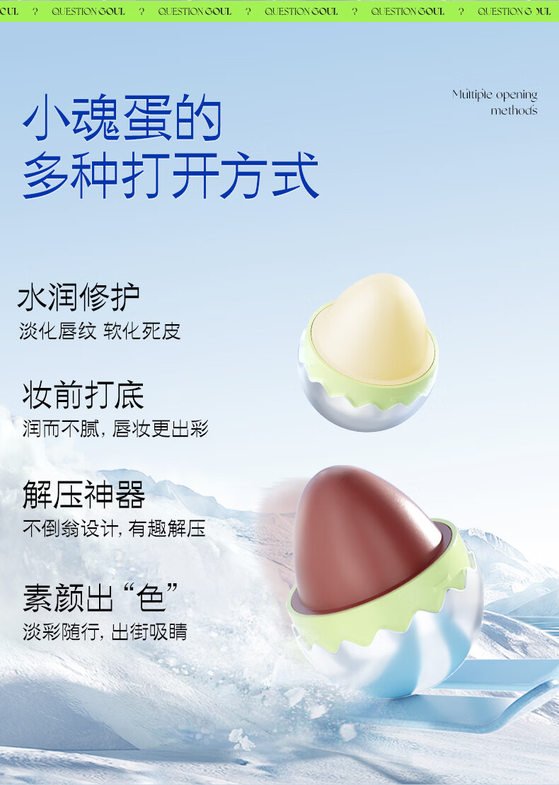 问题灵魂（QUESTION SOUL）小魂蛋轻盈润唇膏补水保湿滋润防干裂 软化死皮 淡化唇纹日夜修护 芝士蛋5g