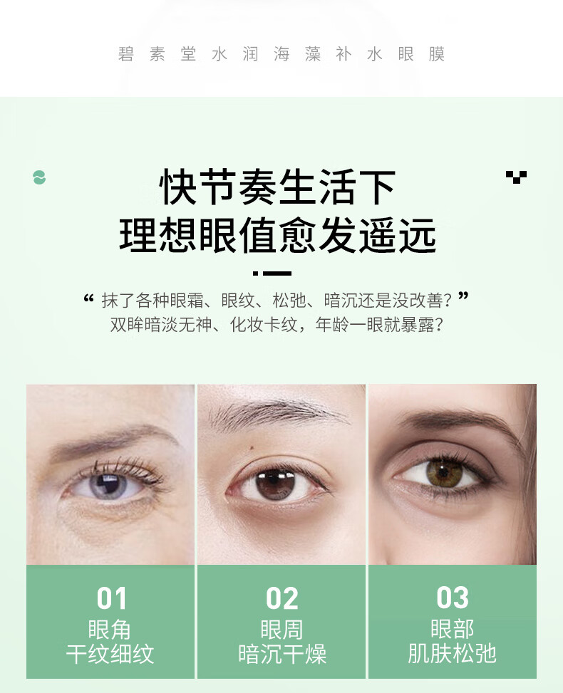 碧素堂水润海藻补水眼贴膜眼部护理保湿 60片/一盒