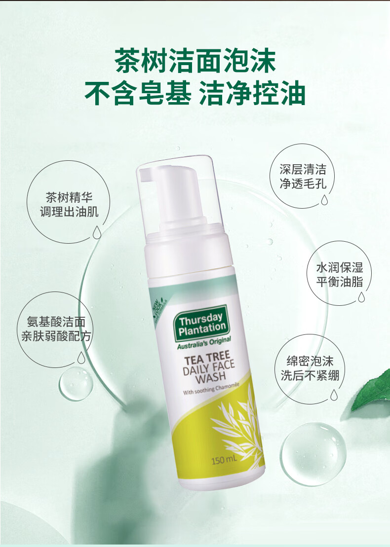 星期四茶树（Thursday Plantation）星期四农庄氨基酸洗面奶控痘男士控油洗面奶女去油卸妆 洁面泡沫 150ml