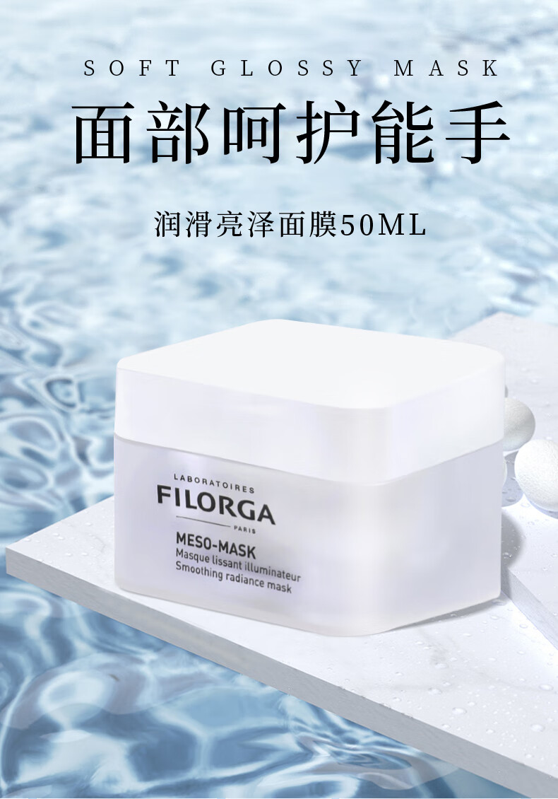 菲洛嘉（Filorga）十全大补面膜50ml补水保湿提亮 柔滑亮泽 舒缓肌肤 深度补水 十全大补面膜50ml