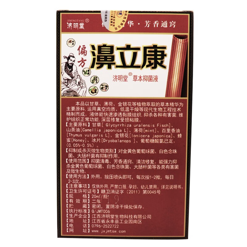 鼻立康草本抑菌液濞立康抑菌液济明堂偏方鼻立康喷剂原欢夫鼻立康喷剂