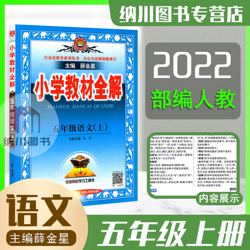 2022版薛金星小学教材全解5年级语文上部编人教版21秋五年级上课时