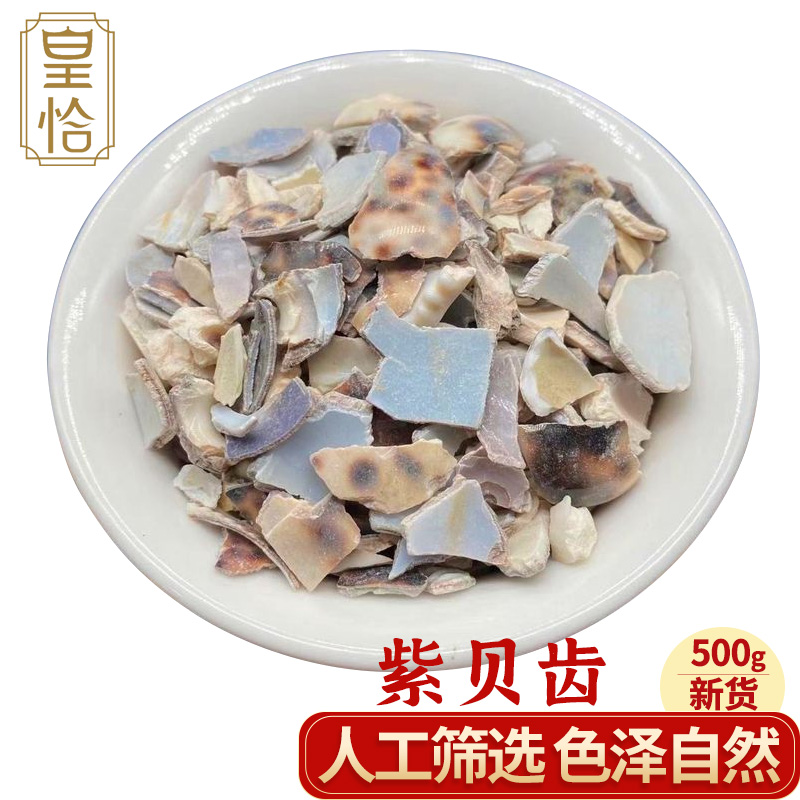 皇恰紫贝齿紫贝紫贝子贝齿文贝砑螺南蛇牙齿海巴中药材500g