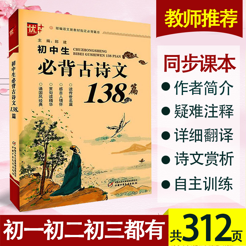 初中生必背古诗文138篇 初中语文部编版人教版中学生古诗词 古诗文和