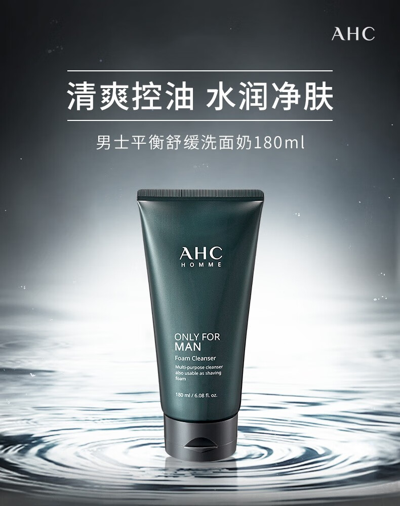 【7仓速发】ahc洗面奶男士洁面乳补水保湿深层清洁控油淡化黑头痘痘毛孔男士洁面乳 男士洗面奶 180ml