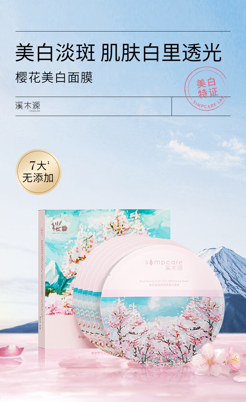 溪木源 樱花美白面膜补水保湿敏感肌去黄气改善暗沉 6片
