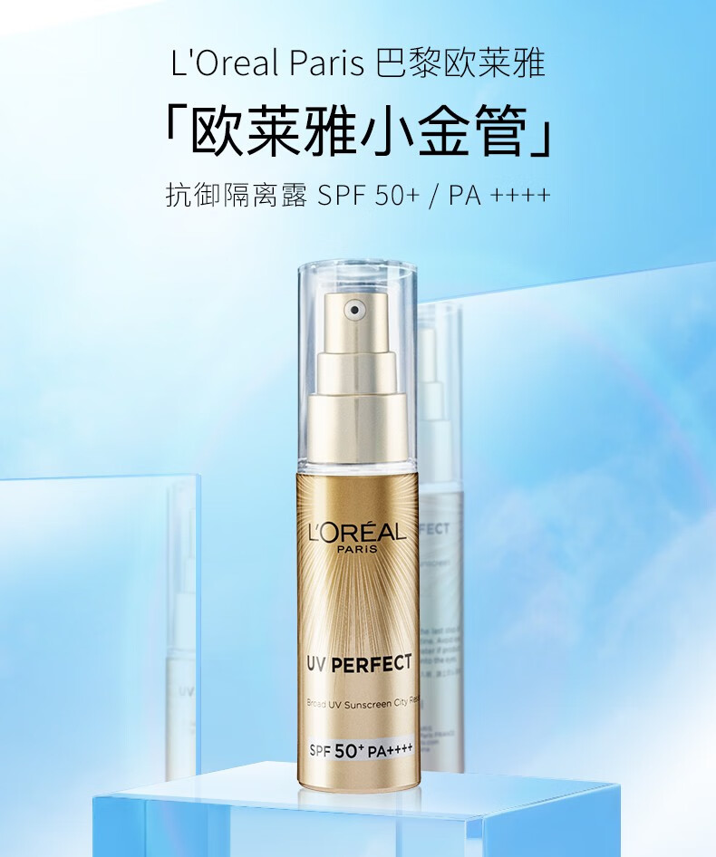 欧莱雅（LOREAL） 小金管防晒霜面部紫外线多重防护清爽隔离霜军训烈日防晒 SPF50+ SPF50+ 30ml