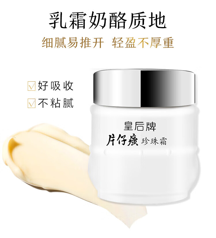片仔癀珍珠霜嫩白淡印提亮肤色补水保湿滋润肌肤深层皇后牌珍珠面霜 2瓶装