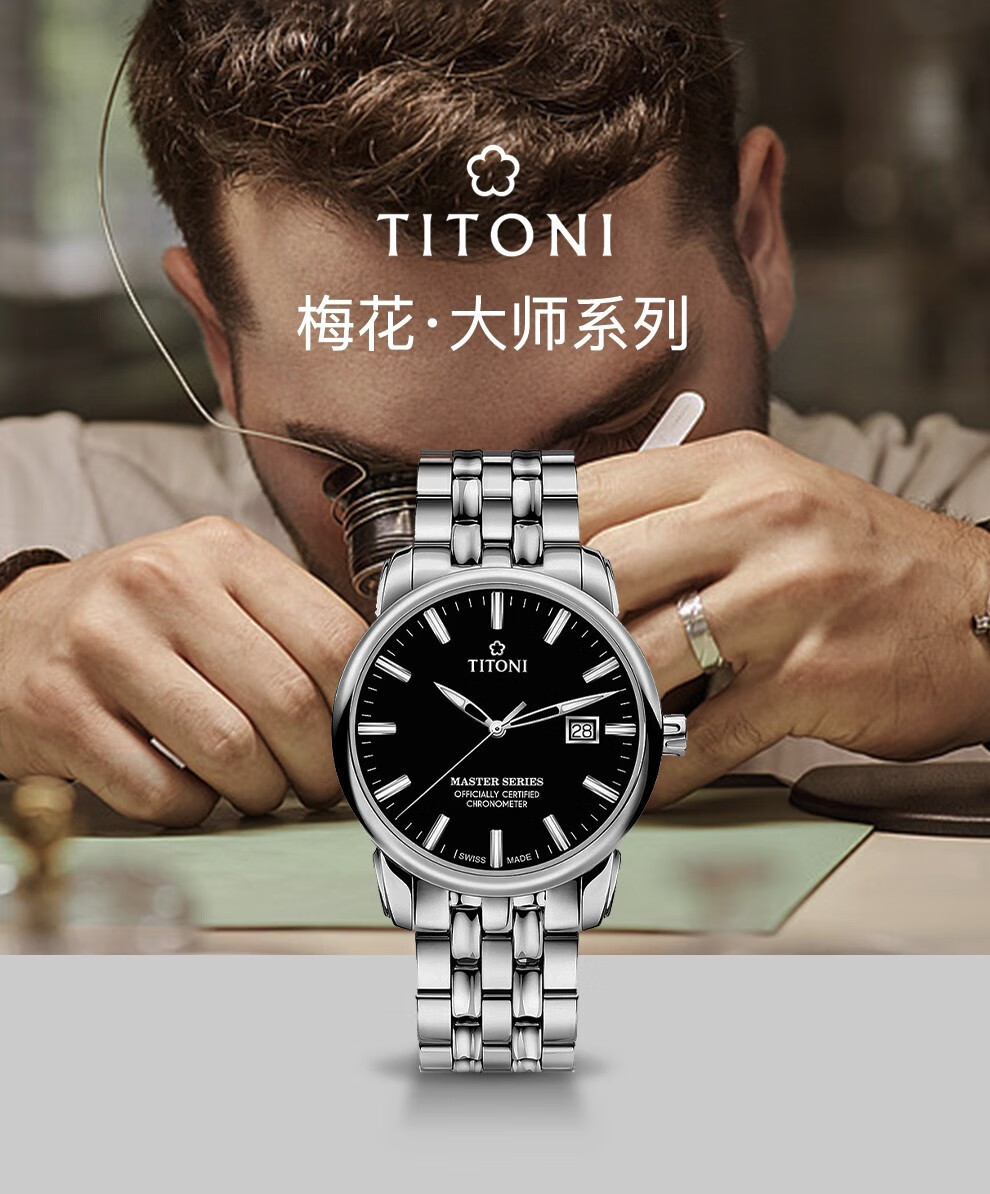 瑞士梅花titoni 大师系列天文台认证日期显示自动机械