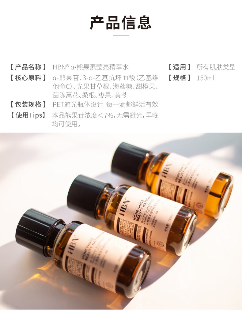 HBN·α-熊果素莹亮精粹水 HBN发光水α熊果素精粹水提亮肤色  150ml