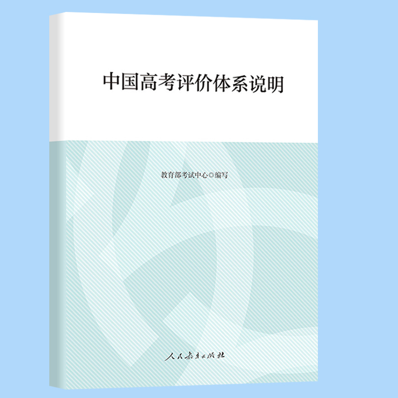 新书中国高考评价体系蓝皮书 中国高考评价体系说明解读教育部考试